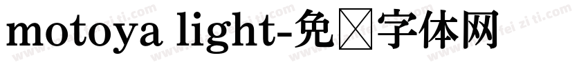 motoya light字体转换